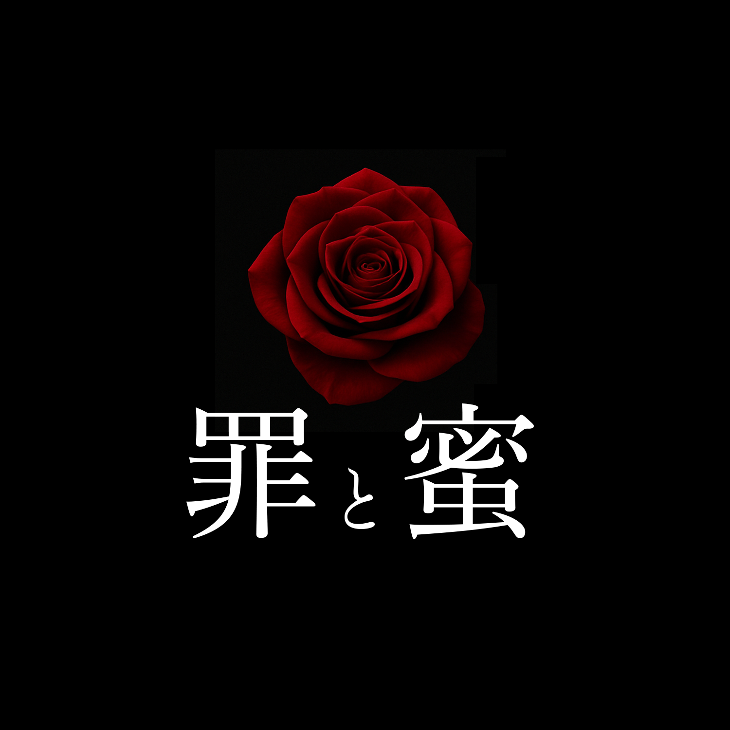 罪と蜜のアバター